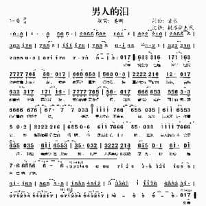男人的泪_歌谱投稿_词曲:章毅 章毅