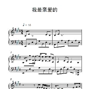 我最亲爱的 钢琴谱