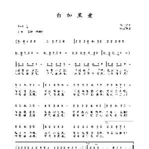 白加黑爱_歌曲简谱_词曲:陈健 包国瑛 爱歌