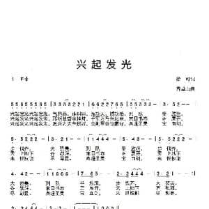兴起发光_歌谱投稿_词曲:徐可 香草山
