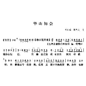 粤曲 华山初会 叶幼琪 郭凤女