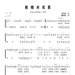 槟榔河欢歌_合唱歌谱_词曲:苏庆兴 杨天解