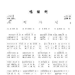唱继科_歌曲简谱_词曲:吴文军 秦继良