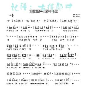 泪蛋蛋掉在酒杯杯里_歌谱投稿_词曲:曹军民 李先峰