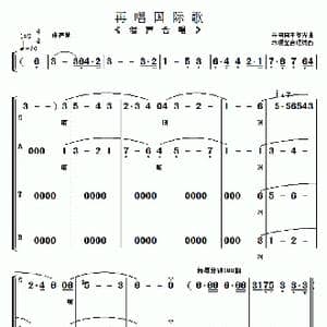 再唱国际歌_歌曲简谱_词曲:朱海 王黎光