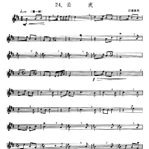 云庆 箫 五线谱 江南丝竹