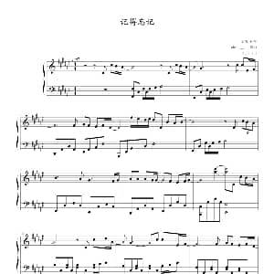 记得忘记 钢琴谱