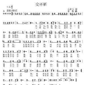 交杯酒_民歌简谱_词曲:王春明 姜振