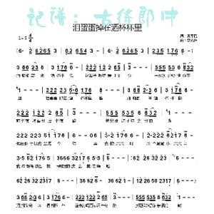 泪蛋蛋掉在酒杯杯里_歌曲简谱_词曲:曹军民 李先峰