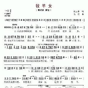 牧羊女_歌谱投稿_词曲:熊正中 马涛