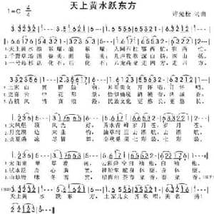 天上黄水跃东方_民歌简谱_词曲:许先松 许先松