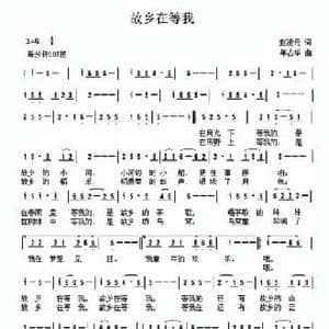 故乡在等我_民歌简谱_词曲:赵凌云 年占华