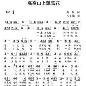 高高山上飘雪花_民歌简谱_词曲:黄枰 左正德