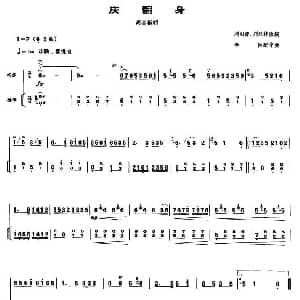 庆翻身 高音板胡 扬琴伴奏谱