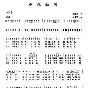 祝福祖国_民歌简谱_词曲:龚爱书 史掌元
