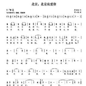 北京,北京我爱你_民歌简谱_词曲:郭国胜 曹人瑞
