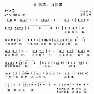 山花花,山果果_儿歌乐谱_词曲:许冬子 张保见