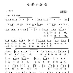 七彩小海螺_儿歌乐谱_词曲:杨显群 李成深