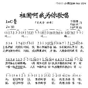 祖国啊我为你歌唱_歌曲简谱_词曲:李丽娜/周占斌 周占斌