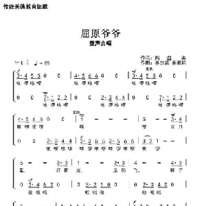 屈原爷爷_儿歌乐谱_词曲:​熊益美 姜金富 姜雅韵