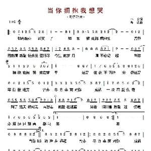 ​当你拥抱我想哭_歌曲简谱_词曲:小美 佚名