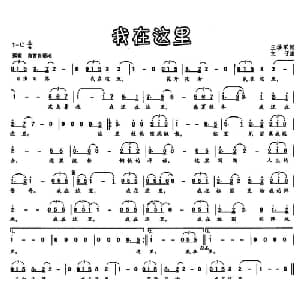 我在这里_通俗唱法乐谱_词曲:王铁军 文子