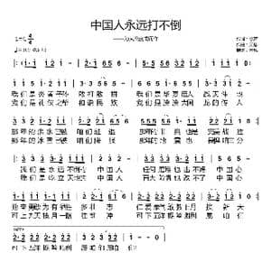 中国人永远打不倒_歌曲简谱_词曲:歌声 天恩