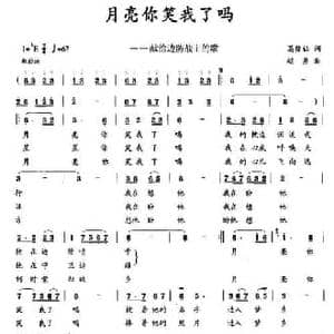 月亮你笑我了吗_民歌简谱_词曲:葛俊仙 赵勇