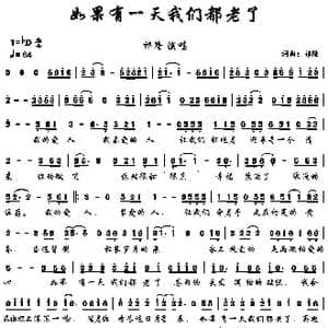 如果有一天我们都老了_歌谱投稿_词曲:祁隆 祁隆
