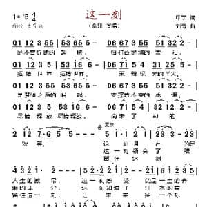 这一刻_歌谱投稿_词曲:甲丁 刘青