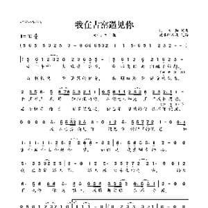 我在古窑遇见你_歌曲简谱_词曲:何沐阳 何沐阳