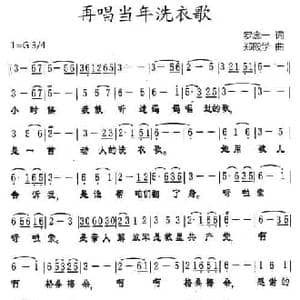 再唱当年洗衣歌_民歌简谱_词曲:罗念一 郑殿学