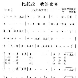 比托拉,我的家乡_外国歌谱