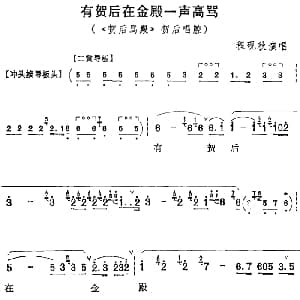 京剧谱 | 有贺后在金殿一声高骂 贺后骂殿 贺后唱腔 程砚秋演唱版 程砚秋