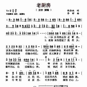 老厨房_歌曲简谱_词曲:陶寿林 李昕