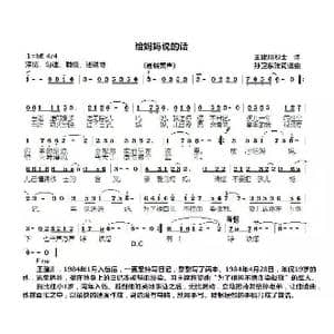 给妈妈说的话_歌曲简谱_词曲:王建川 孙卫东