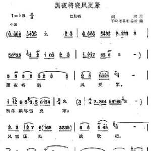 黑夜将晓风更紧_民歌简谱_词曲:阎肃 羊鸣 姜春阳 金砂
