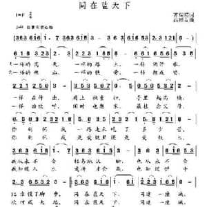 同在蓝天下_民歌简谱_词曲:齐瑞英 高福友