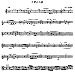 沂蒙山小调 小号 孙大方编曲