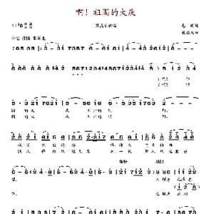 啊！祖国的大庆_歌谱投稿_词曲:志同 魏启天