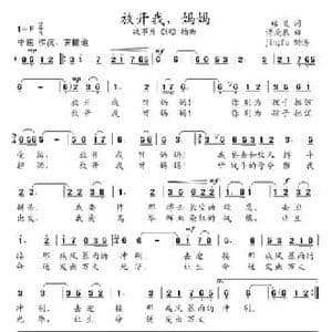 放开我,妈妈_民歌简谱_词曲:郑义 傅庚辰