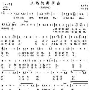 永远的井冈山_民歌简谱_词曲:陈特民 邓伟民