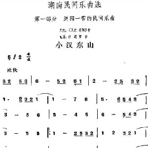小汉东山 湖南民间乐曲选 洪滔 贾古记谱