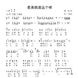 最美就是这个样_歌曲简谱_词曲:杨厚爽 鲁新华