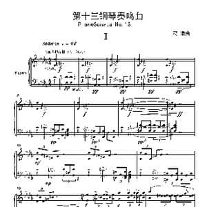 第十三钢琴奏鸣曲_歌曲简谱_词曲: 葛清