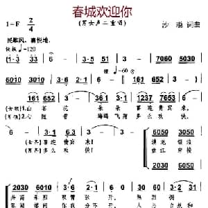 春城欢迎你_合唱歌谱_词曲:沙聪 沙聪