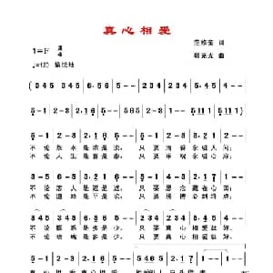 真心相爱_通俗唱法乐谱_词曲:范修奎 郭克光