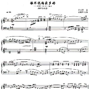 谁不说俺家乡好 钢琴谱 吕其明