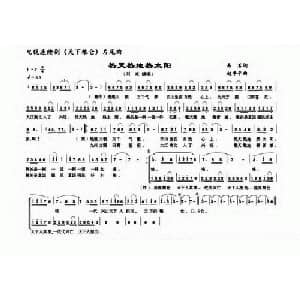 热天热地热太阳_通俗唱法乐谱_词曲:易茗 赵季平