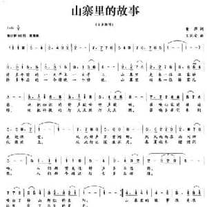 山寨里的故事_民歌简谱_词曲:黄萍 王同安